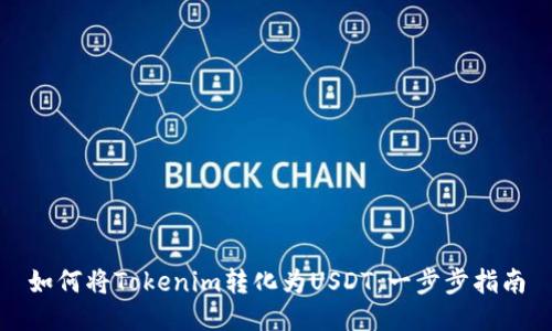 如何将Tokenim转化为USDT：一步步指南