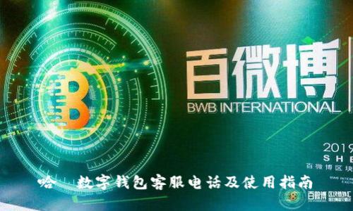 哈啰数字钱包客服电话及使用指南