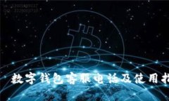 哈啰数字钱包客服电话及
