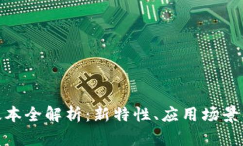 TokenIM 2.0版本全解析：新特性、应用场景及未来发展趋势