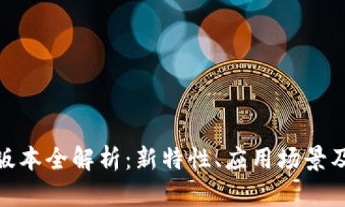 TokenIM 2.0版本全解析：新特性、应用场景及未来发展趋势