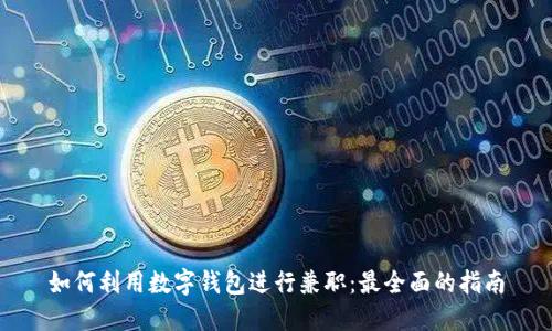 如何利用数字钱包进行兼职：最全面的指南