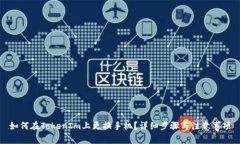 如何在TokenIm上更换手机？