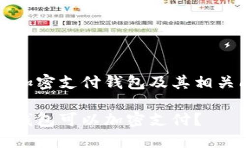 理解加密支付钱包及其相关问题

什么钱包可以加密支付？