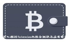 深入探讨Tokenim的综合测评