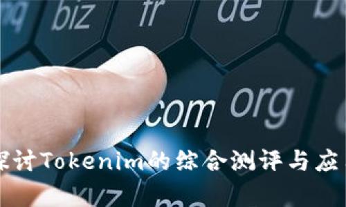 深入探讨Tokenim的综合测评与应用前景