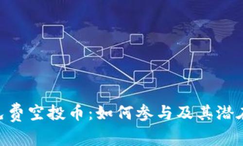 Tokenim免费空投币：如何参与及其潜在价值分析