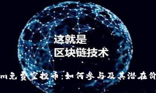 Tokenim免费空投币：如何参与及其潜在价值分析