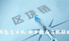 区块链钱包怎么玩：新手