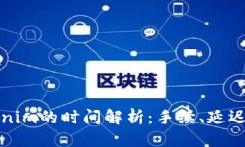 提币到Tokenim的时间解析：手续、延迟及影响因素
