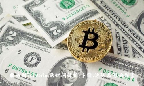 提币到Tokenim的时间解析：手续、延迟及影响因素
