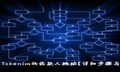如何获取Tokenim的收款人地