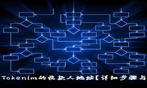 如何获取Tokenim的收款人地址？详细步骤与注意事项