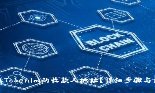如何获取Tokenim的收款人地址？详细步骤与注意事项