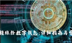 如何安全地转账给数字钱