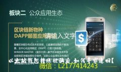 以太坊钱包转账被骗后，