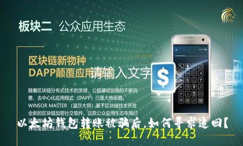 以太坊钱包转账被骗后，如何寻求追回？