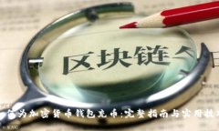 如何为加密货币钱包充币