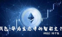 front科蓝数字钱包：华为生