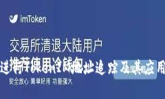 如何有效进行TokenIM地址追
