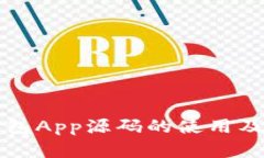 区块链钱包App源码的使用