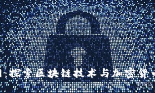 Tokenim官网：探索区块链技术与加密货币的最新趋势