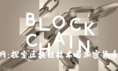 Tokenim官网：探索区块链技