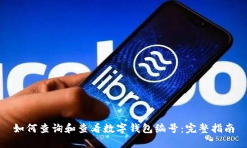 如何查询和查看数字钱包编号：完整指南