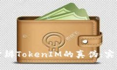 如何分辨TokenIM的真伪：实