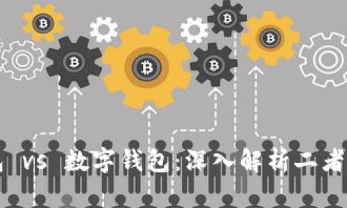 央行数字钱包 vs 数字钱包：深入解析二者的区别与联系