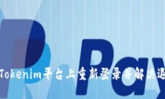 如何在Tokenim平台上重新登