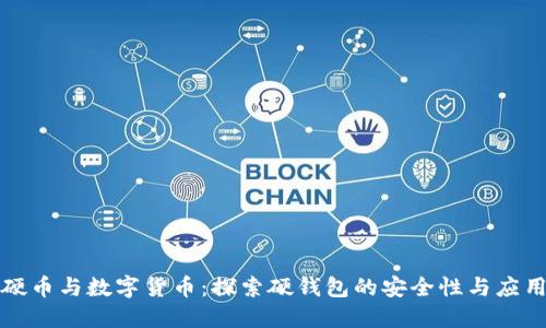 硬币与数字货币：探索硬钱包的安全性与应用