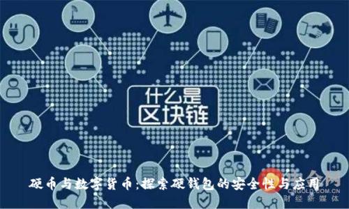 硬币与数字货币：探索硬钱包的安全性与应用