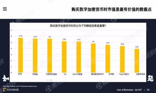 如何解决Tokenim转出一直等待确认的问题
