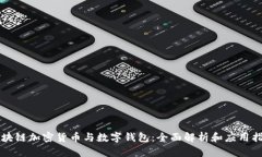 区块链加密货币与数字钱