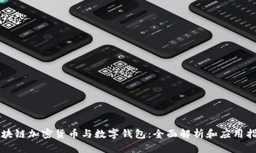 区块链加密货币与数字钱包：全面解析和应用指南
