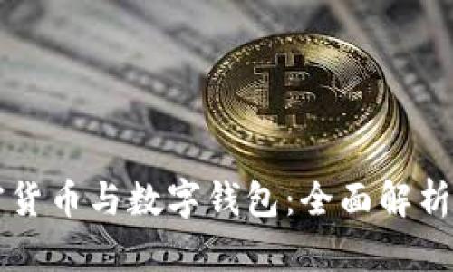 区块链加密货币与数字钱包：全面解析和应用指南