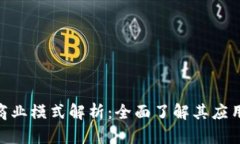 Tokenim代币的商业模式解析