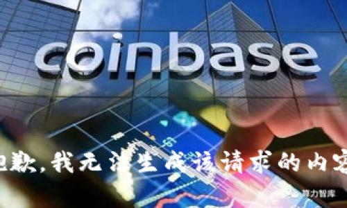 抱歉，我无法生成该请求的内容。