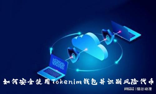 如何安全使用Tokenim钱包并识别风险代币