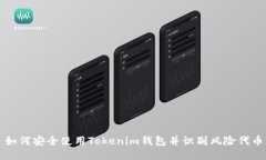 如何安全使用Tokenim钱包并