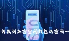 如何找到加密空间钱包的