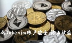 如何保护您的Tokenim账户安