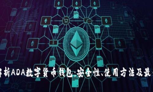 全面解析ADA数字货币钱包：安全性、使用方法及最佳实践