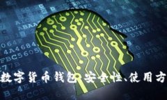 全面解析ADA数字货币钱包