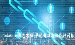  Tokenim钱包客服：快速解决