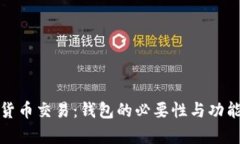 数字货币交易：钱包的必