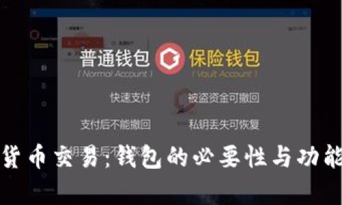 数字货币交易：钱包的必要性与功能解析
