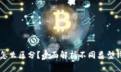 区块链钱包怎么区分？全面解析不同类型钱包的优缺点