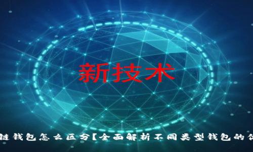 区块链钱包怎么区分？全面解析不同类型钱包的优缺点